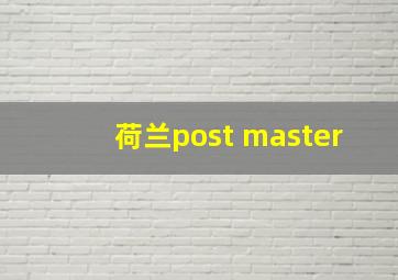 荷兰post master